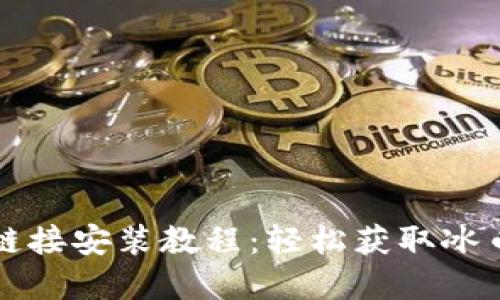 : 冰币app下载链接安装教程：轻松获取冰币，畅享游戏乐趣