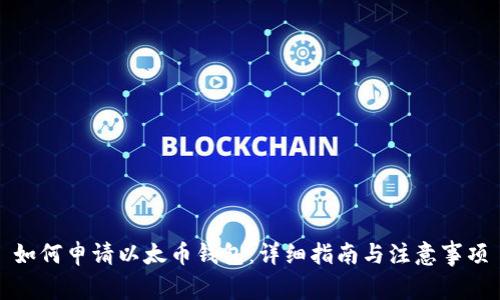 如何申请以太币钱包：详细指南与注意事项