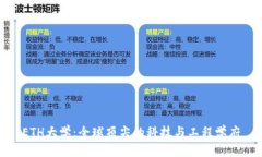 ETH大学：全球顶尖的科技与工程学府