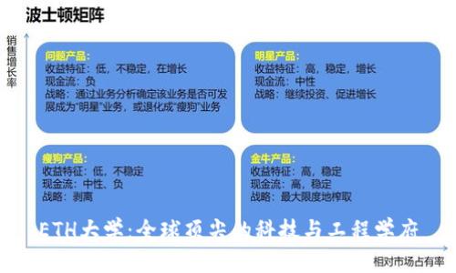 ETH大学：全球顶尖的科技与工程学府