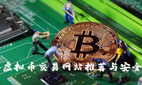 香港虚拟币交易网站推荐与安全指南