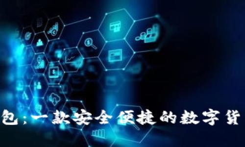 BCS手机钱包：一款安全便捷的数字货币管理工具