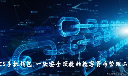 BCS手机钱包：一款安全便捷的数字货币管理工具