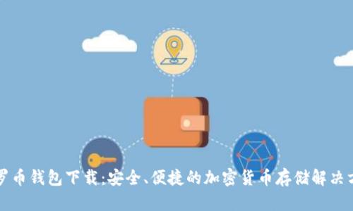 门罗币钱包下载：安全、便捷的加密货币存储解决方案