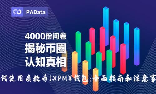 如何使用质数币（XPM）钱包：全面指南和注意事项