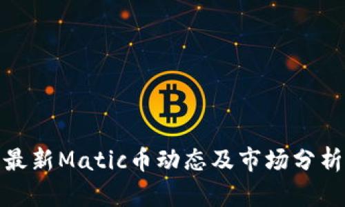 最新Matic币动态及市场分析