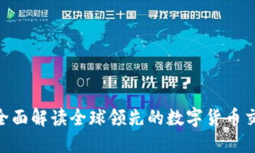 OKEx：全面解读全球领先的数字货币交易平台