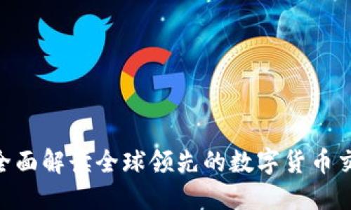 OKEx：全面解读全球领先的数字货币交易平台