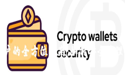 火币网钱包账户的全方位指南：如何安全管理你的数字资产