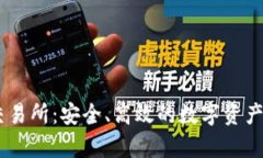 TopBTC交易所：安全、高效的数字资产交易平台