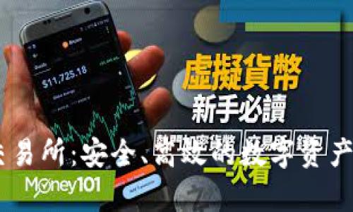 TopBTC交易所：安全、高效的数字资产交易平台