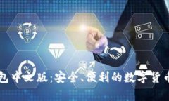以太经典币钱包中文版：安全、便利的数字货币
