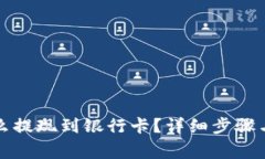 比特派钱包怎么提现到银行卡？详细步骤与常见