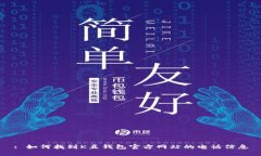 : 如何找到K豆钱包官方网站的电话信息