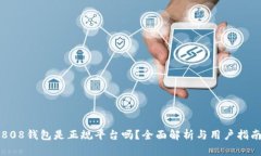 808钱包是正规平台吗？全面解析与用户指南