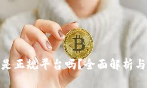 808钱包是正规平台吗？全面解析与用户指南