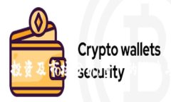 虚拟币投资及市场分析：萝卜的潜力与前景
