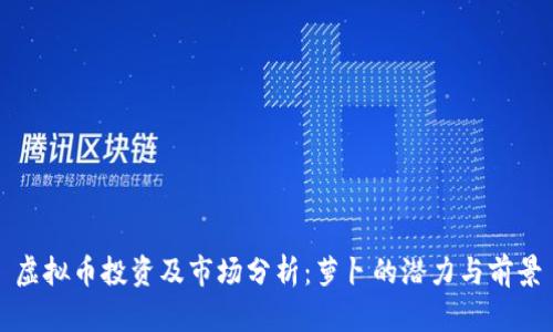虚拟币投资及市场分析：萝卜的潜力与前景