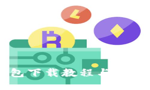 IM钱包下载教程与使用指南