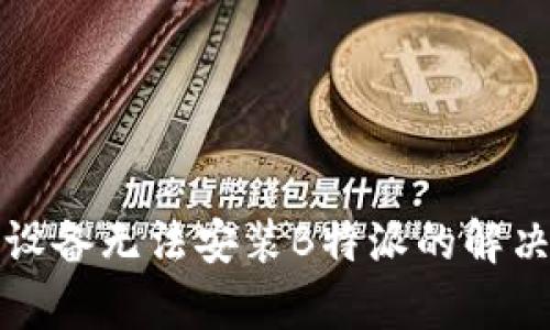 安卓设备无法安装B特派的解决方法