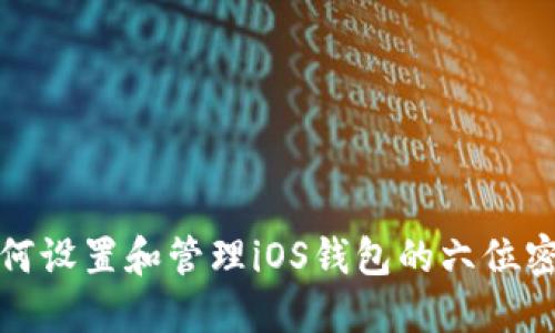 如何设置和管理iOS钱包的六位密码