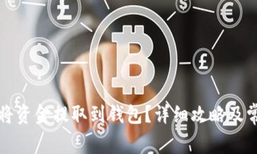 火币网怎么将资金提取到钱包？详细攻略及常见问题解答