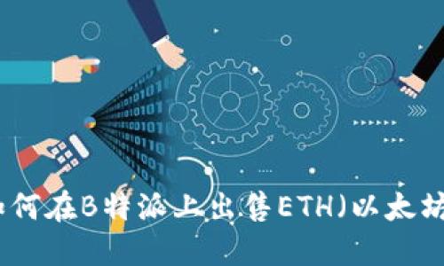 如何在B特派上出售ETH（以太坊）