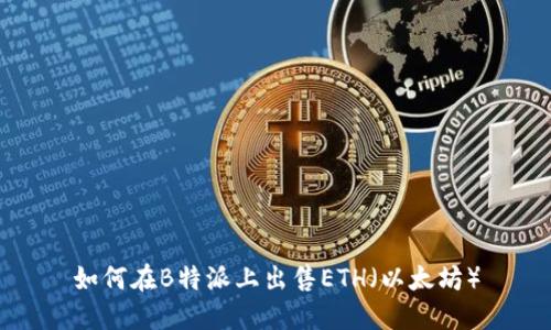 如何在B特派上出售ETH（以太坊）