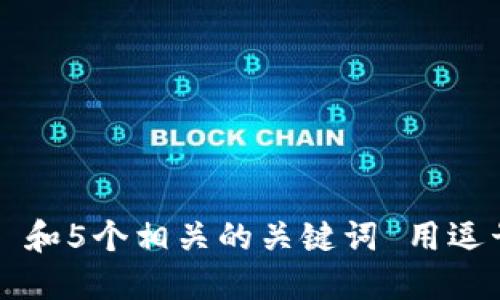 思考一个和 和5个相关的关键词 用逗号分隔，放进