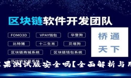 b特派苹果测试版安全吗？全面解析与用户指南