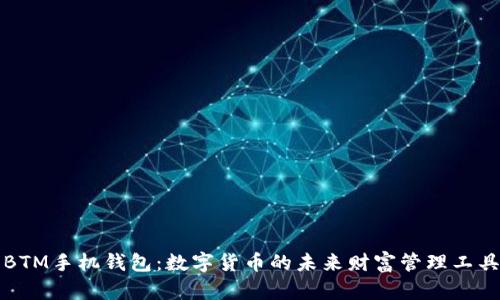 BTM手机钱包：数字货币的未来财富管理工具