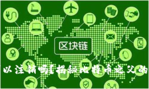 中本聪账号可以注销吗？揭秘比特币之父的匿名性与风险
