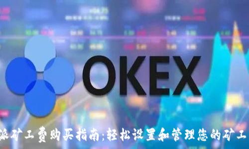   
b特派矿工费购买指南：轻松设置和管理您的矿工费用