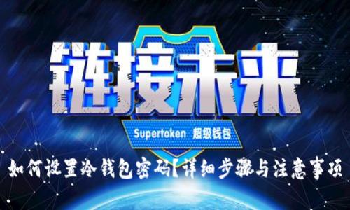 如何设置冷钱包密码？详细步骤与注意事项