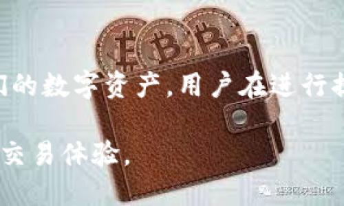   b特派钱包提币教程 / 

 guanjianci b特派钱包, 提币教程, 数字货币, 钱包安全, 加密货币 /guanjianci 

一、什么是b特派钱包？
b特派钱包是一种数字货币钱包，致力于为用户提供安全便捷的加密货币存储和交易服务。随着区块链技术的发展，数字货币的使用越来越普及，b特派钱包作为一款便捷的工具，在加密货币的存储、转移和管理方面扮演着重要的角色。
b特派钱包支持多种数字货币，包括比特币、以太坊、瑞波币等主流加密货币，使得用户能够在同一平台上管理多种数字资产。其界面友好且功能强大，适合数字货币新手和经验丰富的投资者使用。

二、提币是什么？
提币是一种将数字货币从钱包转移到其他钱包或交易平台的过程。当用户希望将其资产转移到交易所进行交易，或是转移到其他个人钱包时，都需要进行提币操作。对用户而言，提币的过程需要注意资金安全和网络手续费等因素。
提币通常涉及到网络手续费，用户在提币时应关注当前网络负载情况，选择合适的时间进行操作，以减少交易成本。此外，提币操作的速度也与所选的区块链网络相关，某些网络可能会因为交易量过大而导致处理时间延长。

三、b特派钱包提币操作步骤
下面将详细介绍在b特派钱包中进行提币的具体操作步骤，以确保用户能够顺利完成提币过程。

h41. 登录b特派钱包/h4
第一步，用户需要打开b特派钱包的APP或访问官方网站，输入账户名和密码进行登录。如果用户启用了双重验证，需根据系统提示完成额外的安全验证。

h42. 选择提币功能/h4
登录后，用户应找到“Issue Withdrawal”或“提币”选项。在主页面导航栏中，通常可以一目了然找到相关功能按钮。

h43. 填写提币信息/h4
在提币页面，用户需要填写提币信息，包括提币金额和接收地址。确保输入提币金额时确认账户余额充足，提币地址必须是有效的钱包地址，错误的地址将导致无法找回资金。

h44. 确认提币请求/h4
在填写完提币信息后，仔细检查每一项数据的准确性。确认无误后，点击“确认”或“Submit”提交提币请求。系统将会提示用户确认操作，并可能要求进行二次验证。

h45. 监控提币状态/h4
提币请求提交后，用户可以在“交易记录”或“提币记录”中查看提币状态。依据网络情况，提币可能需要一定时间完成。用户可通过该功能跟踪提币的进度，确保资金顺利到账。

四、提币过程中常见的问题及解决方法

h41. 提币地址错误，怎么办？/h4
如果发现输入的提币地址错误，用户应该立即联系b特派钱包的客服团队。他们会根据具体情况指导用户如何处理。虽然有些交易平台支持取消未处理的提币请求，但很多情况下，一旦提币交易被确认，资金就无法找回，因此输入提币地址时需倍加小心。

h42. 提币没有到账，如何查找原因？/h4
若提币请求提交后长时间未到账，用户可以采取以下步骤排查原因：
ul
li首先确认钱包内的提币记录，检查提币状态是否处于“成功”或“待处理”状态。/li
li其次，查询提币所用的币种区块链浏览器，查看该笔交易的状态是否已被网络确认。/li
li最后，若有问题，用户可联系b特派钱包的客服，提供必要信息以便解决问题。/li
/ul

h43. 网络手续费过高，如何降低提币费用？/h4
虽然提币时网络手续费是不可避免的开销，但用户可以通过选择合适的时间进行提币来降低成本。在区块链网络负载较低的时段，手续费通常会相对较低。另外，有些钱包提供了手续费选择功能，用户可以根据当前网络状况自行调整手续费以提币成本。

h44. 如何提高b特派钱包的安全性？/h4
确保数字资产安全是每位用户的首要任务。以下是一些提高b特派钱包安全性的建议：
ul
li启用双重验证，在登录和执行提币操作时都需要额外验证，增加安全保障。/li
li定期更改账户密码，不使用过于简单的密码，同时确保密码不与其他账户重复。/li
li避免在公共网络环境下进行敏感操作，保证网络连接的安全。/li
/ul

总结
b特派钱包作为一款功能强大的数字货币钱包，提供了便捷的提币服务。了解提币的操作步骤，以及相关的注意事项，可以帮助用户更安全、顺畅地管理他们的数字资产。用户在进行提币时，应再次强调检查地址和金额的准确性，时刻保持警惕，以防止不必要的损失。对于任何意外情况，及时联系客服以获取支持和帮助，将是明智的选择。

以上就是b特派钱包提币的详细介绍，希望对用户在管理数字资产时有所帮助。通过熟悉提币的流程，用户能更有效地进行资金操作，获得良好的数字货币交易体验。