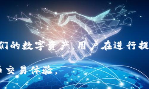   b特派钱包提币教程 / 

 guanjianci b特派钱包, 提币教程, 数字货币, 钱包安全, 加密货币 /guanjianci 

一、什么是b特派钱包？
b特派钱包是一种数字货币钱包，致力于为用户提供安全便捷的加密货币存储和交易服务。随着区块链技术的发展，数字货币的使用越来越普及，b特派钱包作为一款便捷的工具，在加密货币的存储、转移和管理方面扮演着重要的角色。
b特派钱包支持多种数字货币，包括比特币、以太坊、瑞波币等主流加密货币，使得用户能够在同一平台上管理多种数字资产。其界面友好且功能强大，适合数字货币新手和经验丰富的投资者使用。

二、提币是什么？
提币是一种将数字货币从钱包转移到其他钱包或交易平台的过程。当用户希望将其资产转移到交易所进行交易，或是转移到其他个人钱包时，都需要进行提币操作。对用户而言，提币的过程需要注意资金安全和网络手续费等因素。
提币通常涉及到网络手续费，用户在提币时应关注当前网络负载情况，选择合适的时间进行操作，以减少交易成本。此外，提币操作的速度也与所选的区块链网络相关，某些网络可能会因为交易量过大而导致处理时间延长。

三、b特派钱包提币操作步骤
下面将详细介绍在b特派钱包中进行提币的具体操作步骤，以确保用户能够顺利完成提币过程。

h41. 登录b特派钱包/h4
第一步，用户需要打开b特派钱包的APP或访问官方网站，输入账户名和密码进行登录。如果用户启用了双重验证，需根据系统提示完成额外的安全验证。

h42. 选择提币功能/h4
登录后，用户应找到“Issue Withdrawal”或“提币”选项。在主页面导航栏中，通常可以一目了然找到相关功能按钮。

h43. 填写提币信息/h4
在提币页面，用户需要填写提币信息，包括提币金额和接收地址。确保输入提币金额时确认账户余额充足，提币地址必须是有效的钱包地址，错误的地址将导致无法找回资金。

h44. 确认提币请求/h4
在填写完提币信息后，仔细检查每一项数据的准确性。确认无误后，点击“确认”或“Submit”提交提币请求。系统将会提示用户确认操作，并可能要求进行二次验证。

h45. 监控提币状态/h4
提币请求提交后，用户可以在“交易记录”或“提币记录”中查看提币状态。依据网络情况，提币可能需要一定时间完成。用户可通过该功能跟踪提币的进度，确保资金顺利到账。

四、提币过程中常见的问题及解决方法

h41. 提币地址错误，怎么办？/h4
如果发现输入的提币地址错误，用户应该立即联系b特派钱包的客服团队。他们会根据具体情况指导用户如何处理。虽然有些交易平台支持取消未处理的提币请求，但很多情况下，一旦提币交易被确认，资金就无法找回，因此输入提币地址时需倍加小心。

h42. 提币没有到账，如何查找原因？/h4
若提币请求提交后长时间未到账，用户可以采取以下步骤排查原因：
ul
li首先确认钱包内的提币记录，检查提币状态是否处于“成功”或“待处理”状态。/li
li其次，查询提币所用的币种区块链浏览器，查看该笔交易的状态是否已被网络确认。/li
li最后，若有问题，用户可联系b特派钱包的客服，提供必要信息以便解决问题。/li
/ul

h43. 网络手续费过高，如何降低提币费用？/h4
虽然提币时网络手续费是不可避免的开销，但用户可以通过选择合适的时间进行提币来降低成本。在区块链网络负载较低的时段，手续费通常会相对较低。另外，有些钱包提供了手续费选择功能，用户可以根据当前网络状况自行调整手续费以提币成本。

h44. 如何提高b特派钱包的安全性？/h4
确保数字资产安全是每位用户的首要任务。以下是一些提高b特派钱包安全性的建议：
ul
li启用双重验证，在登录和执行提币操作时都需要额外验证，增加安全保障。/li
li定期更改账户密码，不使用过于简单的密码，同时确保密码不与其他账户重复。/li
li避免在公共网络环境下进行敏感操作，保证网络连接的安全。/li
/ul

总结
b特派钱包作为一款功能强大的数字货币钱包，提供了便捷的提币服务。了解提币的操作步骤，以及相关的注意事项，可以帮助用户更安全、顺畅地管理他们的数字资产。用户在进行提币时，应再次强调检查地址和金额的准确性，时刻保持警惕，以防止不必要的损失。对于任何意外情况，及时联系客服以获取支持和帮助，将是明智的选择。

以上就是b特派钱包提币的详细介绍，希望对用户在管理数字资产时有所帮助。通过熟悉提币的流程，用户能更有效地进行资金操作，获得良好的数字货币交易体验。