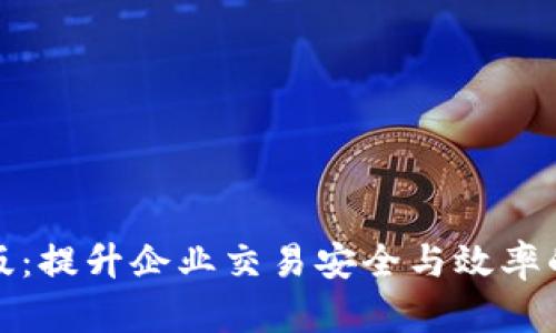BitP企业版：提升企业交易安全与效率的解决方案