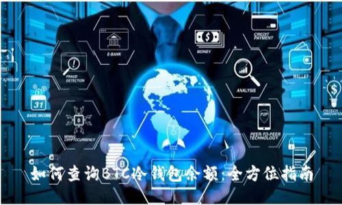 如何查询BTC冷钱包余额：全方位指南