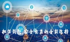 担保钱包：安全交易的全新选择