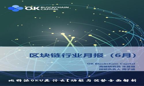 比特派OKU是什么？功能与优势全面解析