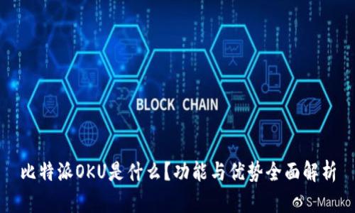 比特派OKU是什么？功能与优势全面解析