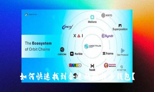 如何快速找到合适的比特币钱包？
