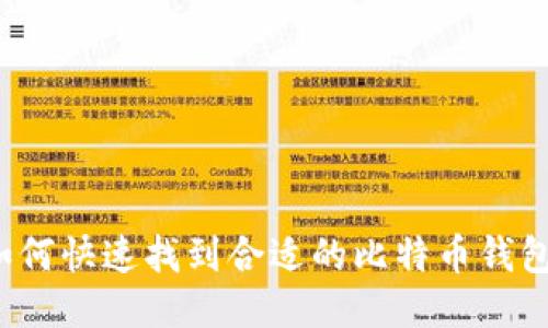 如何快速找到合适的比特币钱包？