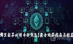 哪里能买比特币冷钱包？最全购买指南与推荐