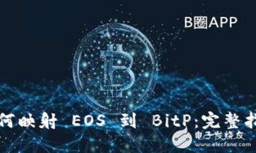 如何映射 EOS 到 BitP：完整指南