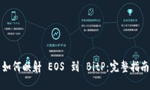 如何映射 EOS 到 BitP：完整指南