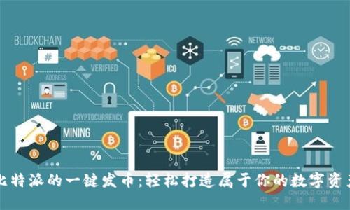 比特派的一键发币：轻松打造属于你的数字资产