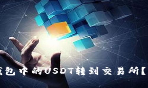 如何将钱包中的USDT转到交易所？详细指南