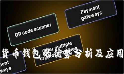 数字货币钱包的优势分析及应用前景