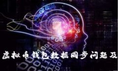 如何解决虚拟币钱包数据同步问题及注意事项